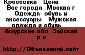 Кроссовки › Цена ­ 4 500 - Все города, Москва г. Одежда, обувь и аксессуары » Мужская одежда и обувь   . Амурская обл.,Зейский р-н